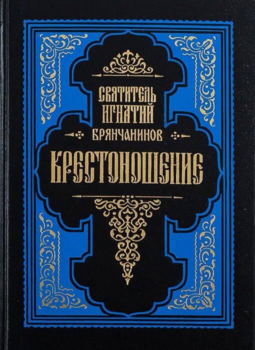 Помощь кающимся брянчанинов. Книги Игнатия Брянчанинова. Симфония по творениям святителя Игнатия Брянчанинова. Аскетические опыты святителя Игнатия. Обложка книги избранные творения Игнатия Брянчанинова.