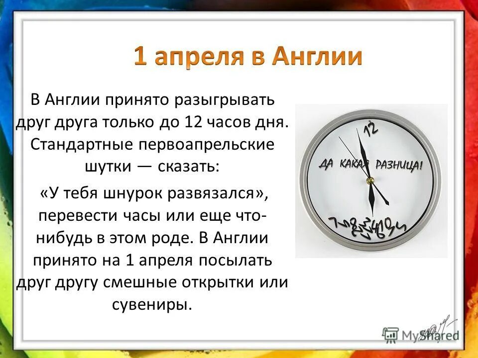 Примите апреля. 1 апреля день смеха шутки. как отмечают день смеха в разных странах. как празднуют 1 апреля в разных странах. 1 апреля в англии.