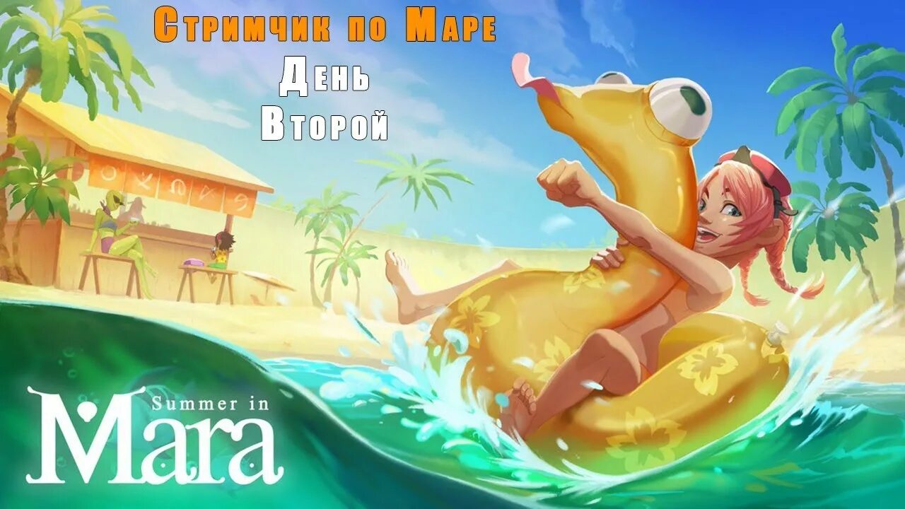 Лето без игры. Summer in Mara игра. Summer in Mara КОА. Summer in Mara арты. Лето путешествие Дисней.