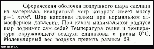 Масса снаряжения воздушного шара оболочки. Сферическая оболочка воздушного шара сделана из материала. Масса оболочки воздушного шара. Масса оболочки воздушного шара составляет. Масса оболочки воздушного.