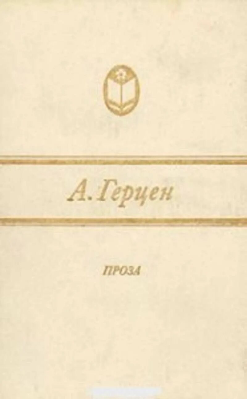 Первое произведение герцена. Герцен книги. Герцен а.и обложки книг. Герцен избранное книга. Прозы Герцена.