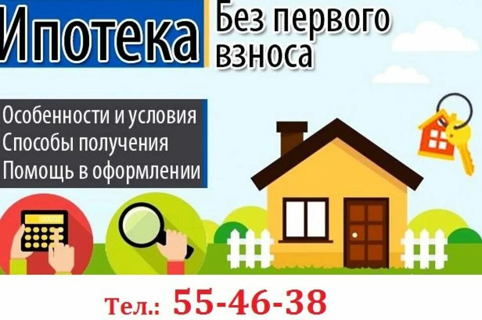 Как взять семейную ипотеку без первоначального взноса. Ипотека без первоначального. ипотека без первого взноса. помогу оформить ипотеку без первоначального взноса. фото ипотека без первоначального взноса.