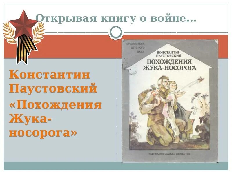 Жук носорог паустовский кратко. Паустовский похождения жука носорога. Паустовский похождения жука носорога обложка книги. Похождения жука-носорога Паустовский иллюстрации. Паустовский похождения жука носорога картинки.