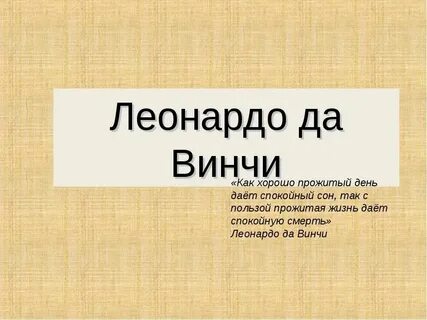 Да винчи 7 класс