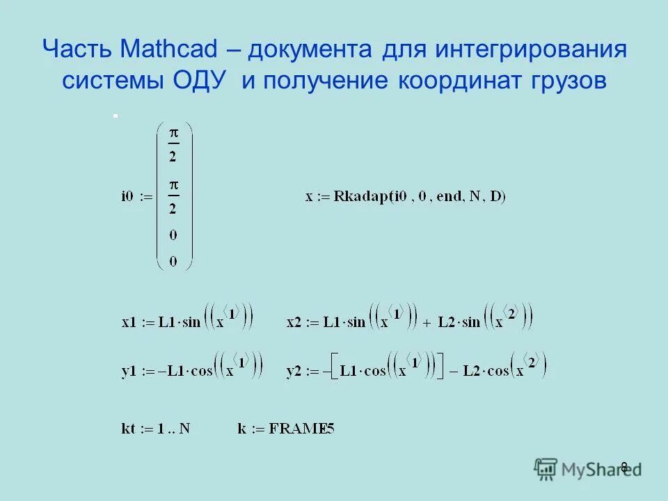 Интеграл в маткаде. Моделирование двойного маятника маткад. Как в маткаде записать пределы интеграла. Производные в Mathcad. Метод Симпсона маткад.