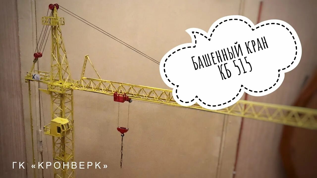Башенный кран кб модель. Башенный кран кб 515. масштабная модель башенного крана кб 405. модель крана кб-405. модель башенного крана кб 503.