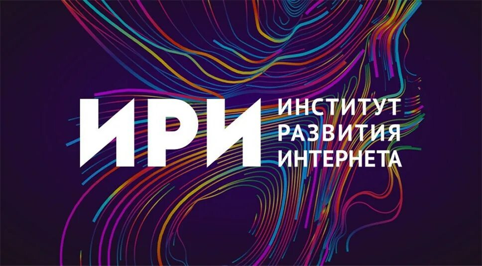 Институт развития интернета ири логотип. Ири рф. Ано ири. Институт развития интернета ири логотип. Институт развития интернета.