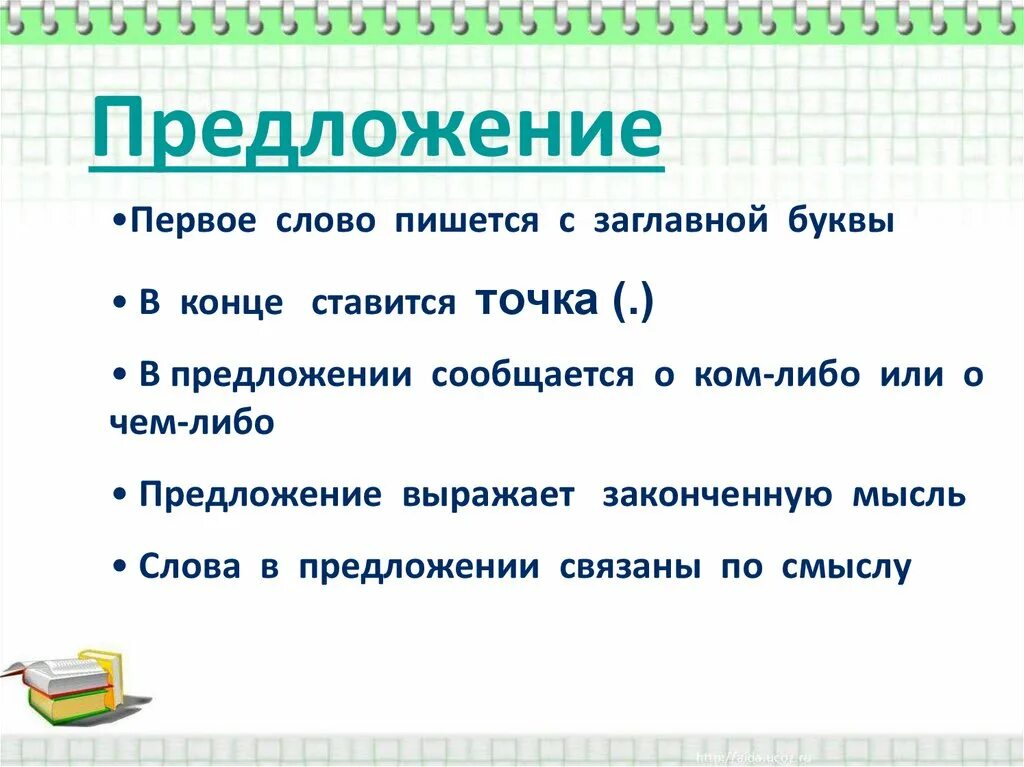 Предложение начинается с заглавной. Предложение с заглавной буквы. Предложения прописными буквами. Пераве слова в предложении. Правила в конце предложения ставятся точка.