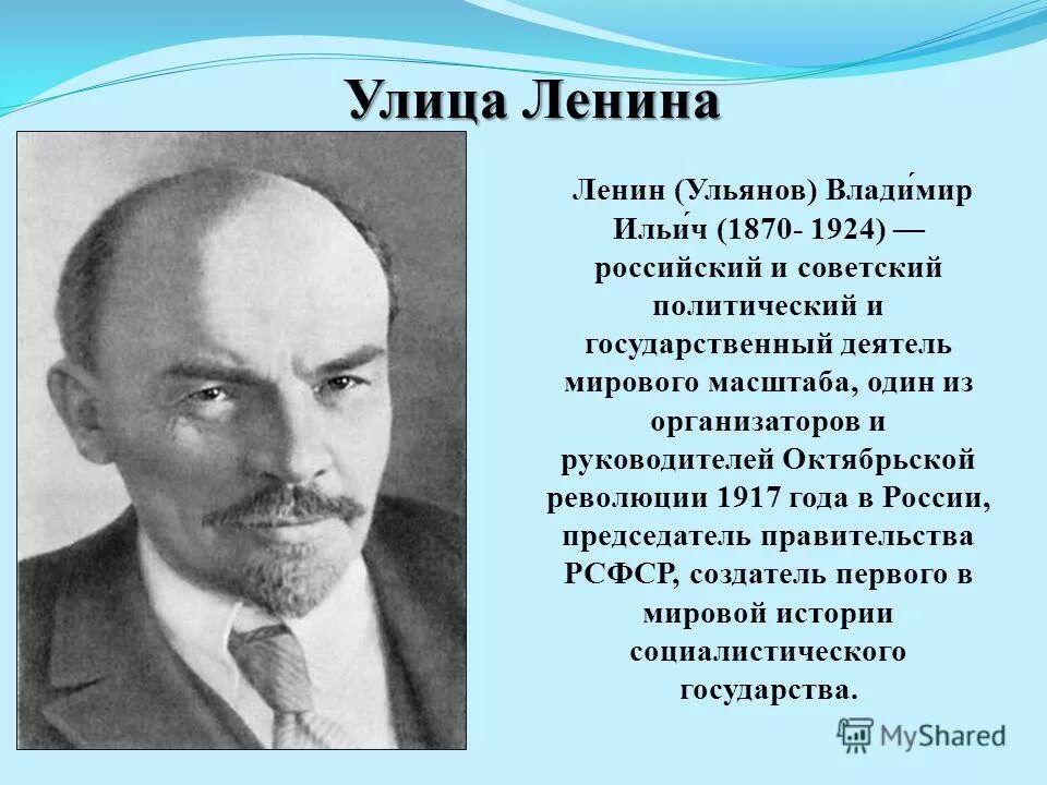 Почему в честь него названы улицы. Ленин государственный деятель. Презентация о улицах Ленино.