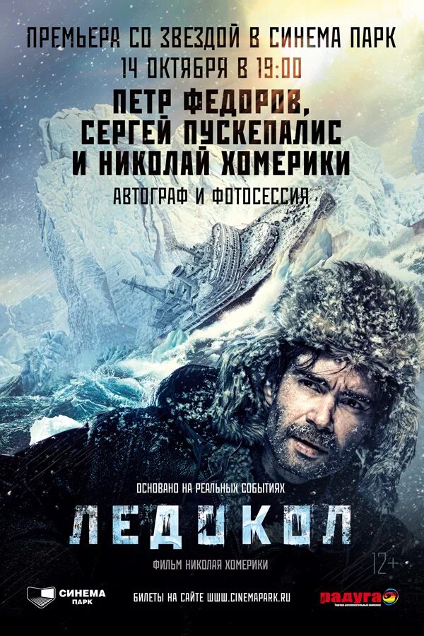 Ледокол 2016 отзывы. Ледокол 2016 постер.