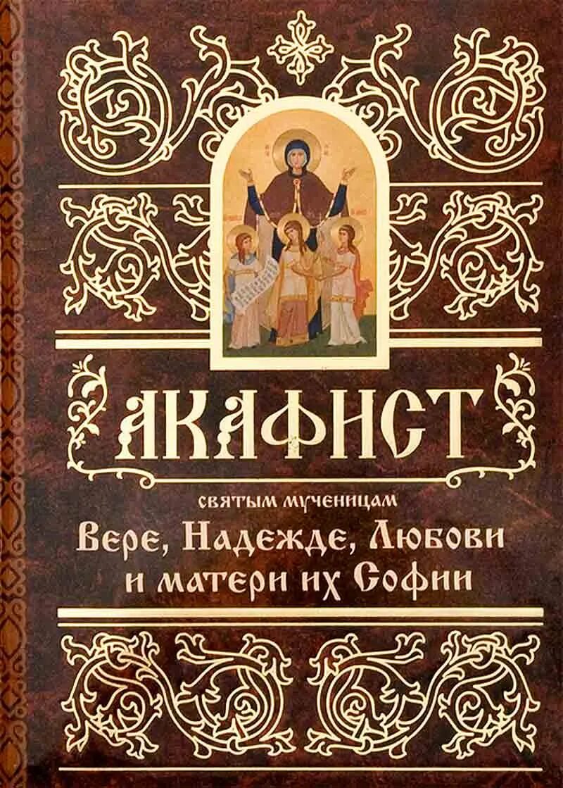 Акафист вере надежде Любови и матери. Акафист свт.Иоанну Шанхайскому и Сан Францисскому Чудотворцу. Акафист страстям текст