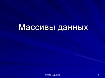 Массив презентация