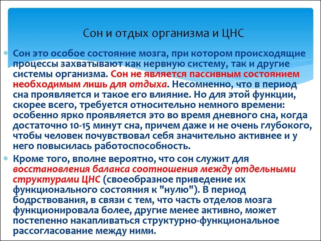 Время отдыха организма. Сон и нервная система. Сон ЦНС. Изменения в ЦНС во сне. Состояние нервной системы сон.