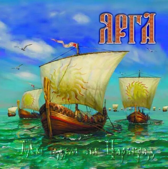 Набойная ладья славяне. Assassin's creed valhalla драккар. Песня мы идём на царьград. Ярга мы идём на царьград. Царьград игра.