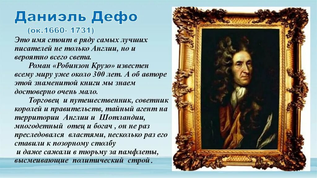 Робинзон крузо конспект урока. Даниель Дефо (1660-1731) краткие сведение. Сообщение про Даниель Дефо 1660-1731. Д. Дефо. Краткие сведения о писателе.. Daniel Defoe (1660-1731).