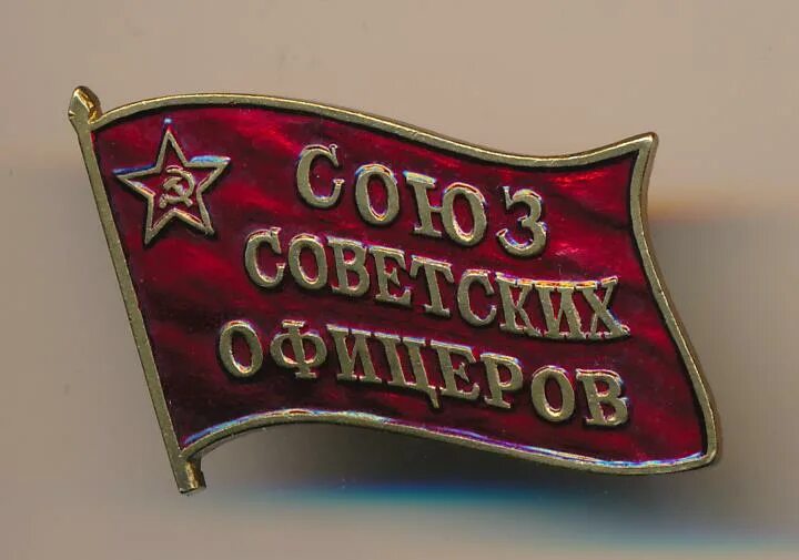 Союз советских офицеров. Значок союз офицеров. значок союз офицеров ссср. нагрудный знак союза советских офицеров. устав союза советских офицеров.