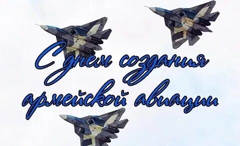 Поздравление с армейской авиацией