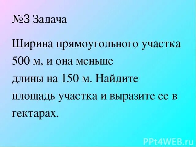 Площадь прямоугольного участка земли составляет 720 м2. Площадь прямоугольного участка земли составляет 720 м2