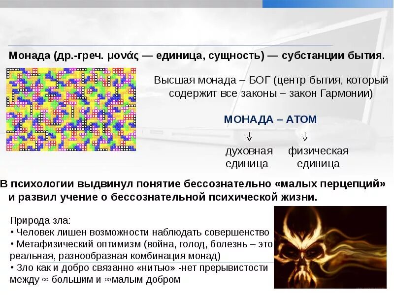 Философ взявший за основу бытия монады. Монадология презентация. Монада человека. Субстанция в философии. Философ взявший за основу бытия монады.
