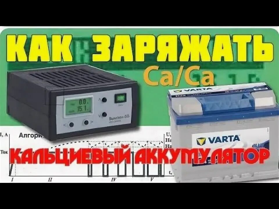 Устройство кальциевых автомобильных аккумуляторов. Зарядка акб tab magic. Устройство кальциевых автомобильных аккумуляторов. Кальциевая акб % зарядки аккумулятора. Кальциевая батарея.