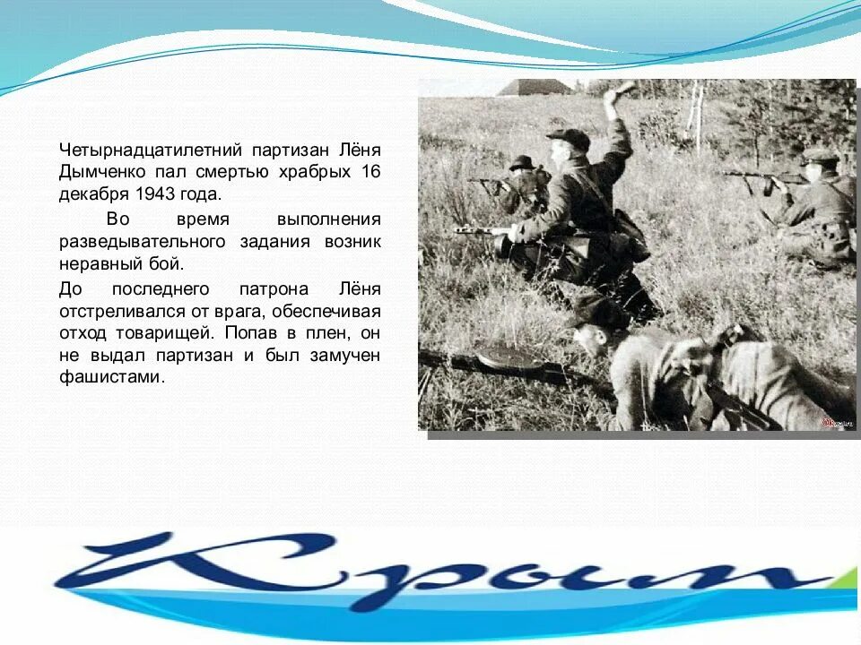 Павших смертью храбрых. Леня Дымченко Партизан. Пал смертью храбрых. Защитники Крыма. Сообщение о защитниках Крыма.