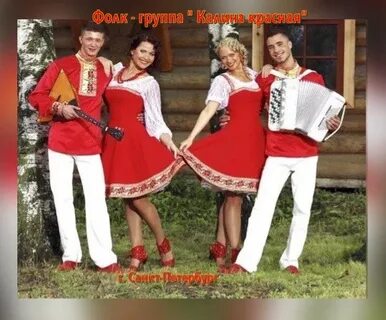 Группа калина красная