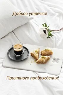 Доброе утро приятного пробуждения
