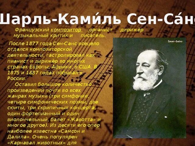 Факта сен. Сен-Санс биография краткая. Сен Санс биография.