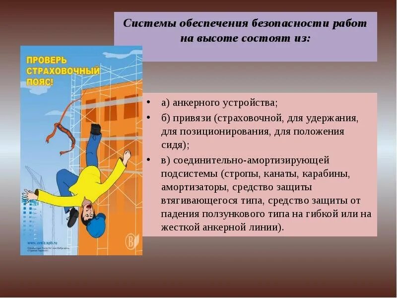 Как можно обеспечить безопасность. Требования безопасности на высоте. безопасность при высотных работах. требования к работам на высоте. безопасность при работе на высоте.
