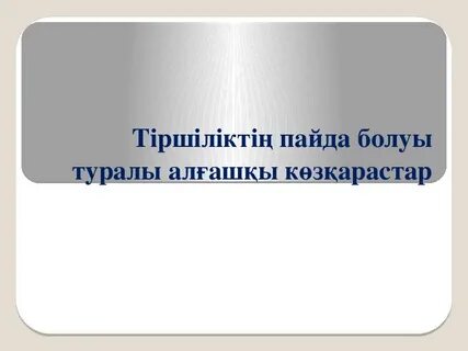 Жер бетінде тіршіліктің пайда болуы