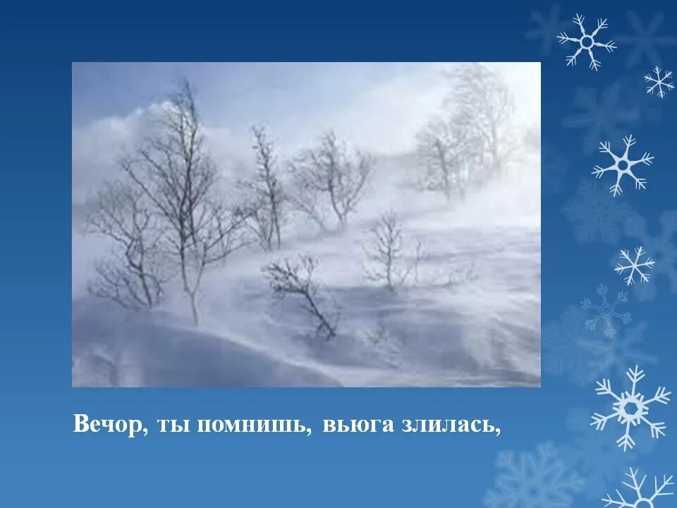 Стихи вечор ты помнишь. Вечор вьюга злилась. Вьюга злилась мгла носилась. Ты помнишь вьюга злилась. Вечор ты помнишь.