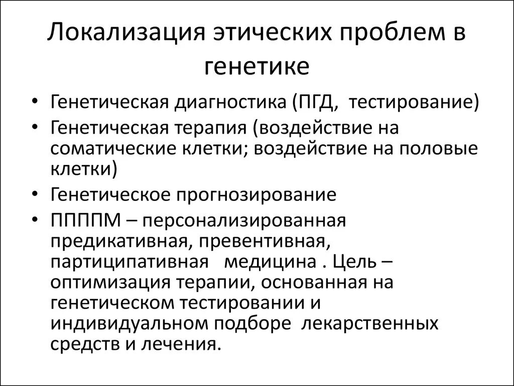 Проблемы медицинской генетики. Моральные проблемы медицинской генетики. Специфика моральных проблем медицинской генетики. Проблемы генетики кратко.