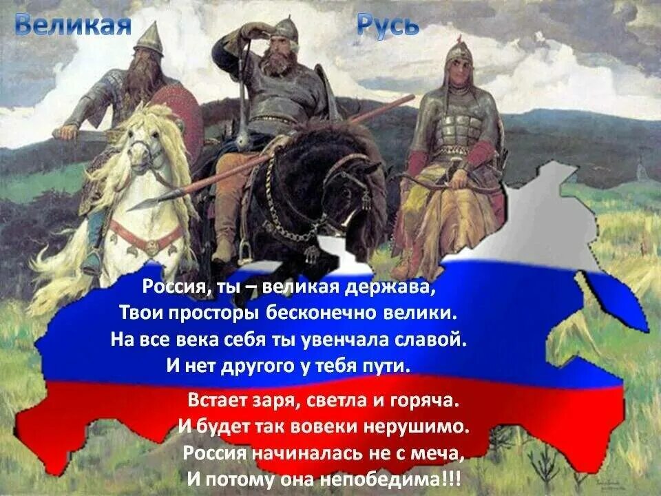 Великая держава. Русь Великая держава. Родина Россия Великая держава. Россия Великая держава природа. Россия всегда великая