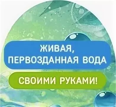 Первозданная вода. [Раман Вихарев] Живая, Первозданная вода своими руками.