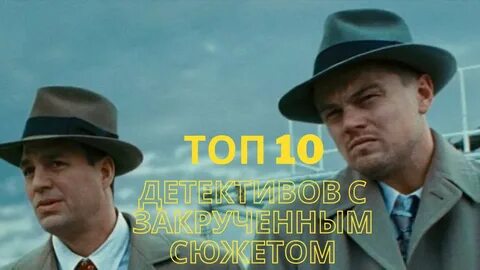 Топ 10 детективов