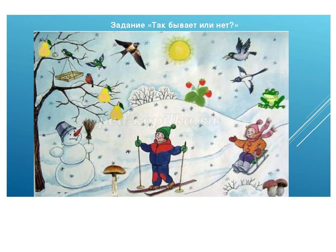 Бывает не бывает для дошкольников. Игра бывает не бывает для детей 6 лет. «нелепицы» (с. Бывает не бывает игра для детей. Нелепицы для дошкольников.