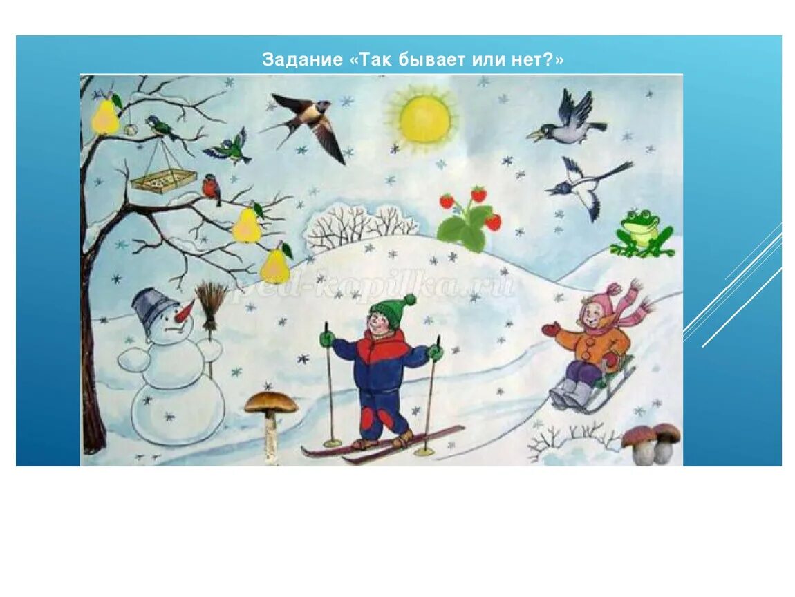 Зимняя игра что перепутал художник. Чего не бывает зимой. Картинка чего не бывает зимой. Картина путаница по временам года.