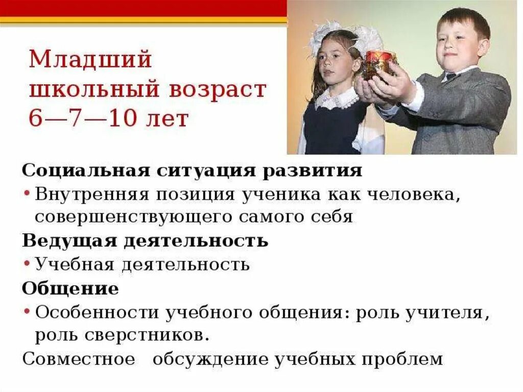 Младший школьный возраст охватывает период. Младший школьный возраст общение. социальная ситуация развития в младшем школьном возрасте. младший школьный возраст ситуация развития. младший школьный возраст психология.