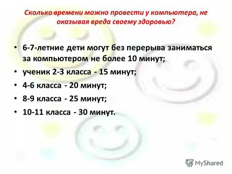 Сколько минут сидеть. Сколько времени можно играть в телефон. сколько можно детям играть в телефон. сколько можно играть детям. сколько времени ребёнок может проводить за компьютером.