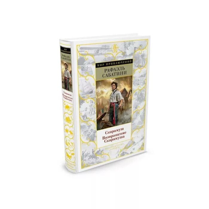 рафаэль сабатини псы господни. рафаэль сабатини портрет. рафаэль сабатини морской ястреб. сабатини удачи капитана блада. морской ястреб книга.