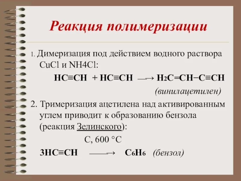 Под действием водного раствора CUCL И nh4cl димеризация. Ацетилен винилацетилен. Ди тримеризация алкинов. Полимеризация алкинов. Продукт гидрирования ацетилена