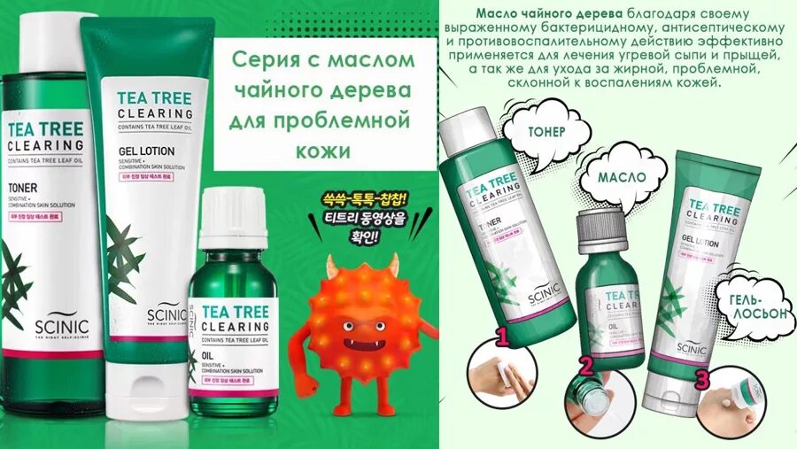 Дерево от прыщей. Scinic набор масло чайного дерева. корейская косметика tea tree. корейская косметика от прыщей. лосьон для проблемной кожи корейская.