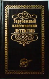 Зарубежный детектив читать полностью