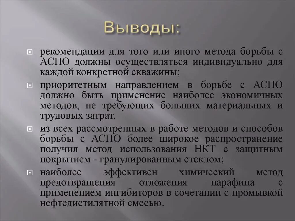 Заключение выводы рекомендации. Выводы и рекомендации. методы борьбы с аспо. заключение и рекомендации. выводы и рекомендации по проекту.