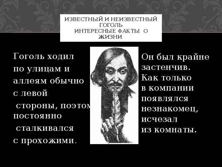 Гоголь интересные факты из жизни. Факты о Гоголе. Интересные факты об гогле. Гоголь Николай Васильевич интересные факты из жизни. Интересные факты из жизни Гоголя.