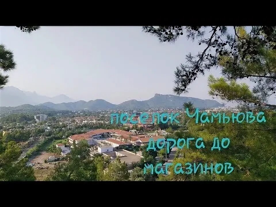 Мигрос чамьюва. Турция чамьюва сосновое гнездо. мигрос чамьюва турция.