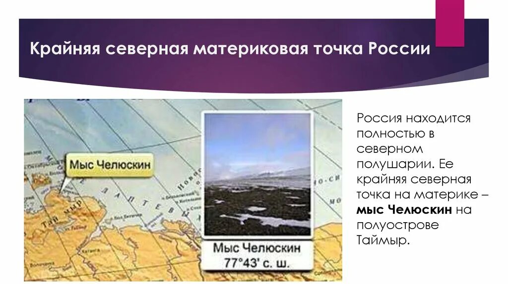 Крайняя Северная точка России материковая точка. Материковые крайние точки Северная мыс Челюскин. Крайняя Северная материковая точка России мыс Челюскин находится. Географическое положение мыса Челюскин.