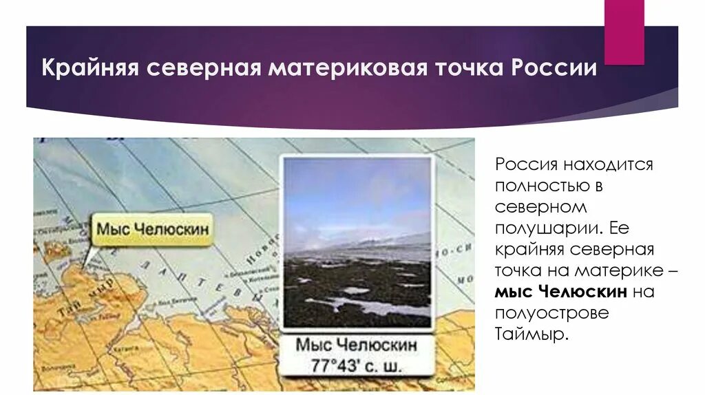 Крайняя северная материковая точка находится