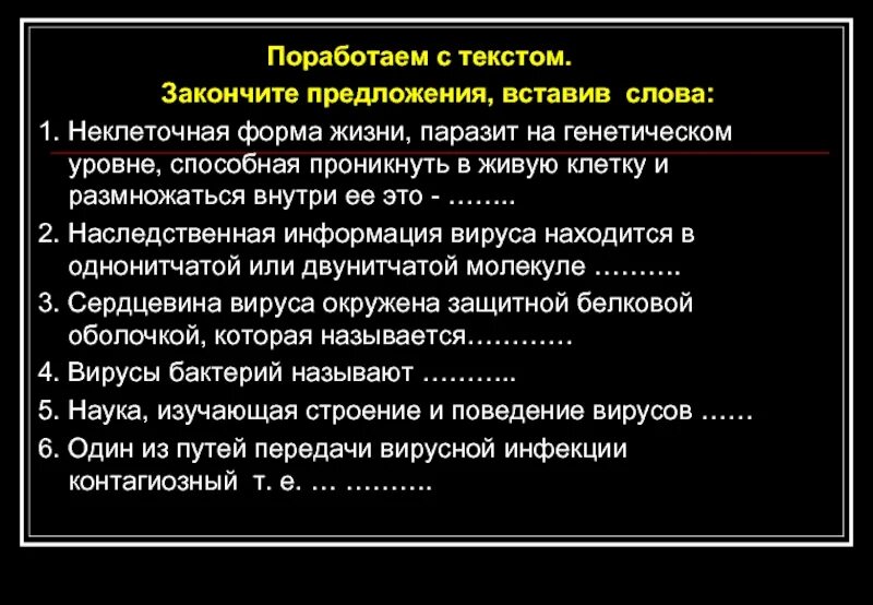 Вирусы внутриклеточные паразиты. Характеристика вирусов. Почему вирус паразит генетического уровня. Генетическая информация самостоятельная работа. Вирусы обладают свойствами.