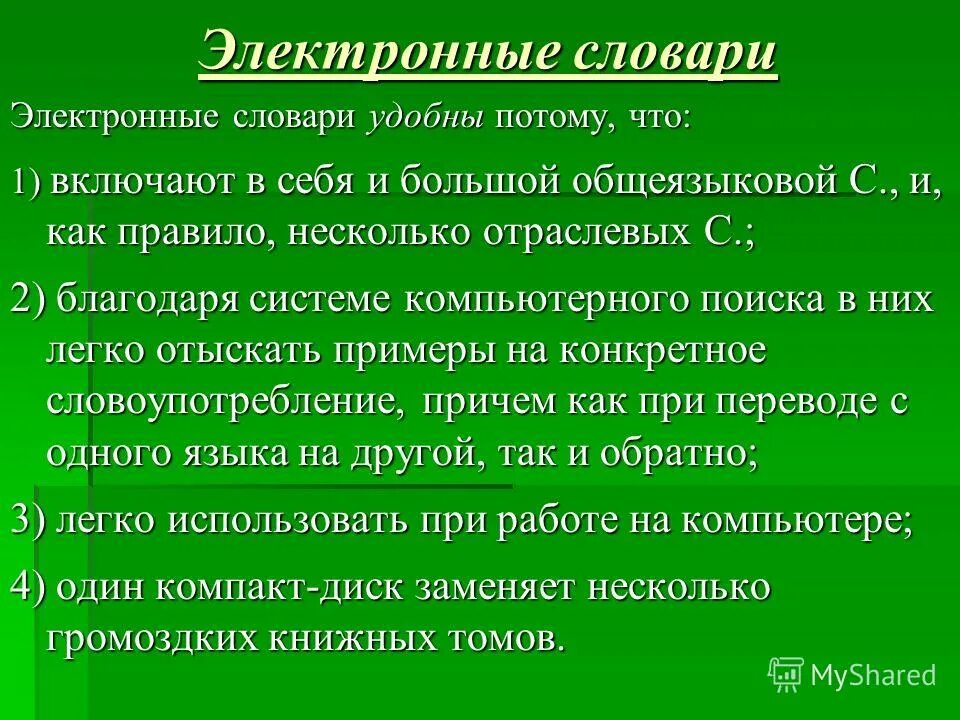 Как работать с электронными словарями сообщение